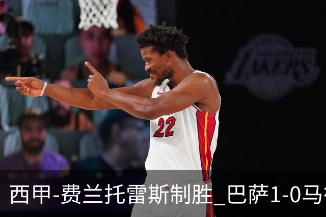 西甲-费兰托雷斯制胜 巴萨1-0马德里竞技11分领跑